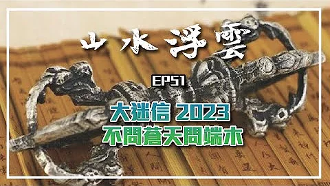 山水浮云ep51 大迷信 2023 不问苍天问端木 - 天天要闻