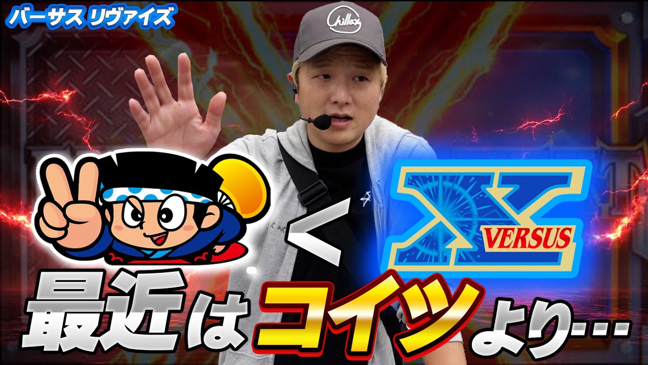 【バーサスリヴァイズ】バーサスのここが好き！【sasukeのパチスロ卍奴#914】