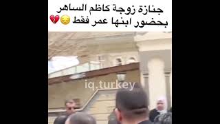 شاهد جنازة زوجه كاظم الساهر بحضور ابنها عمر فقط 💔 وفاة زوجه القيصر كاظم الساهر