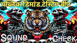 Open Challenge Comptition Beat 💯 Sound Check Testing 💥 ख़तरनाक वाइब्रेशन बीट 💯 Dj Vikrant Allahabad