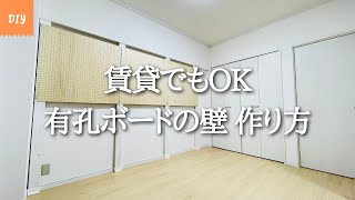 DIY 賃貸でも可能 ディアウォールと有孔ボードを使った壁面収納の作り方