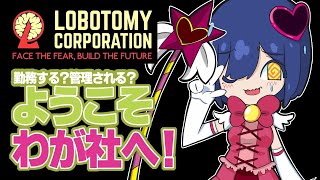 🅛🅞🅑🅞🅣🅞🅜🅨 | 08: 中央本部第１チームは犠牲になるもの、勤務２４日目💜 | ロボトミーコーポレーション【静凛/にじさんじ】