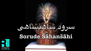 سرود شاهنشاهی ایران