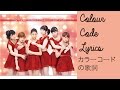 地球は今日も愛を育む | カラーコードの歌詞 | Chikyuu wa Kyou mo Ai wo Hagukumu | Colour Code Lyrics