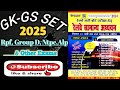 GK-GS MODEL PRACTICE SET||RPF,NTPC, GROUP D,ALP&ALL EXAMS|| #rrb #rpf #alp #railway #gk #gs #ssc