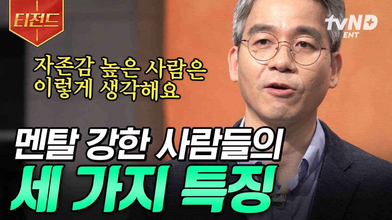 [#어쩌다어른] '자존감' 높이는 방법 알려드립니다👐 불안감을 떨쳐내고 나 자신을 더욱 사랑하는 방법 | #티전드