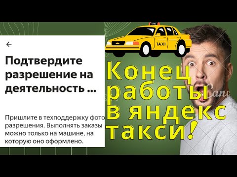 Яндекс отключает водителей без лицензий! Как катать без разрешения на такси? Блок заказов в Яндексе.