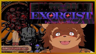 【最高難易度】Exorcist: Reviewer of Minds #8【強欲】