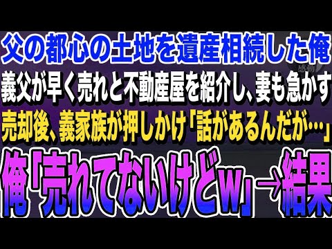 【感動する話】父の土地を遺産相続した俺。義父が早く売れと不動産屋を紹介してくる。妻「まだ売れない？」 と急かす、俺は疑心暗鬼になり売却したことを隠すと、妻の両親が押しかけ「とぼけるな！」→ま