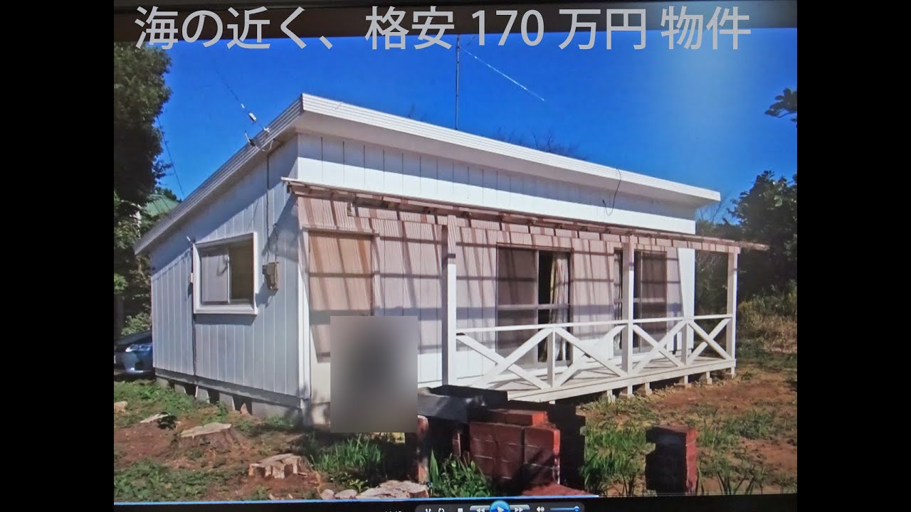 海近、日本一安い優良物件不動産、サーフィン、釣り、テレワーク　一戸建て
