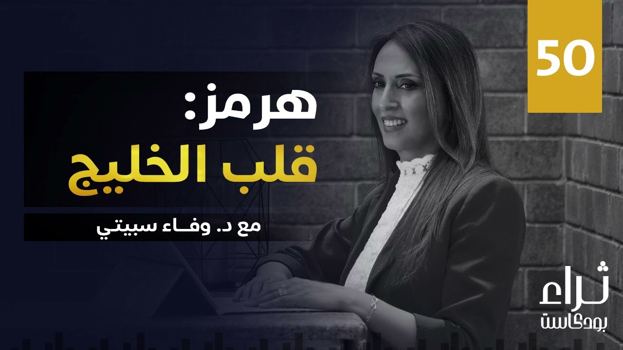 مضيق هرمز: قلب الخليج