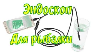 Эндоскоп/для рыбалки/подводная камера/своими руками/