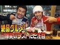 【飯テロ】堤下さんオススメの店がウマすぎた...