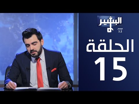 البشير شو - Albasheer show / الحلقة الخامسة عشر 15 كاملة - معصوم وين الحلقوم