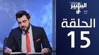 البشير شو - Albasheer show / الحلقة الخامسة عشر 15 كاملة - معصوم وين الحلقوم