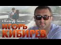 Игорь Кибирев – Между нами - 2019