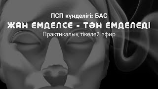 БАС АУРУЫН ЕМДЕУ ПРАКТИКАСЫ / Алмас АҚЫН рухани ұстаз, ПСП