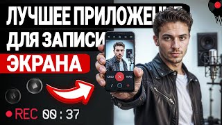 Как записать видео с экрана android телефона?