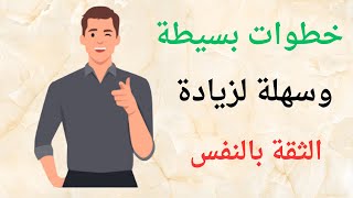 عشر نصائح لزيادة الثقة بالنفس والتخلص من الخجل وضعف الشخصية