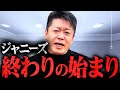 ※さすがにコレはテレビでは言えない※ジャニー喜多川の性加害とこれからのジャニーズ事務所について解説します【ホリエモン 堀江貴文 切り抜き 思考 論破 マインド ジャニーズ 芸能界 テレビ】
