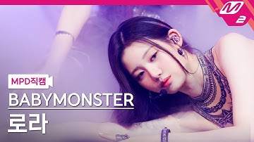 [MPD직캠] 베이비몬스터 로라 직캠 4K 