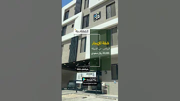 سعر رمزي شقة فاخرة للايجار السنوي الرياض التفاصيل في الوصف 