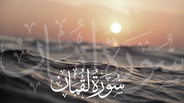سورة لقمان | Surah Luqman || القارئ ناصر بن سعد العصفور