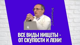 Все виды нищеты - от скупости и лени! Торсунов лекции