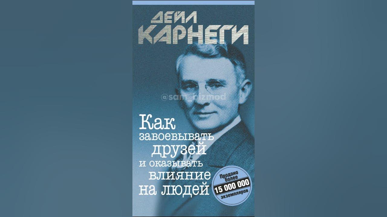 Аудиокнига дейл карнеги как завоевывать. Карнеги как приобретать друзей и оказывать влияние на людей. Карнеги как завоевывать друзей и оказывать влияние. Деил Карнеги как завоевать друзей. Карнеги как завоевывать людей.