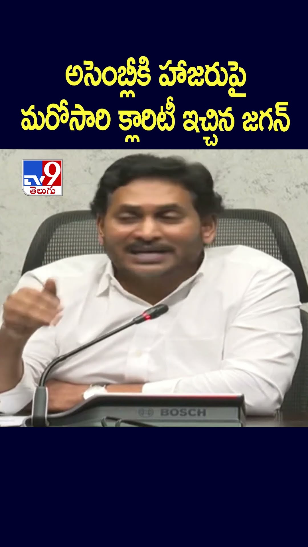 అసెంబ్లీకి హాజరుపై మరోసారి క్లారిటీ ఇచ్చిన జగన్ - TV9