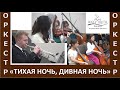 Псалом &quot;Тихая ночь, дивная ночь&quot; - Оркестр - Церковь &quot;Путь Истины&quot; - Рождество, 2023