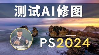 【詹姆斯】PS2024 最大更新 生成式AI测试风光摄影师怎么玩 AI