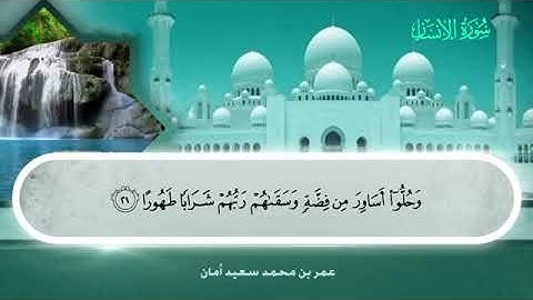 076 سورة الانسان بصوت القارئ عمر بن محمد سعيد أمان