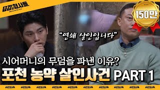 🕵‍♂1회 요약 | 포천 농약 살인사건 (1) | 3명의 죽음과 10억의 보험금 [용감한형사들] 매주 (금) 밤 8시 50분 본방송