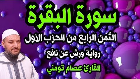 سورة البقرة الثمن الرابع من الحزب الأول برواية ورش 💚 تلاوة هادئة تريح الاعصاب