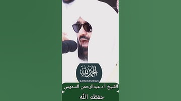 تلاوة القرآن الكريم فضيلة الشيخ أ.د.عبدالرحمن السديس حفظه الله إمام الحرم المكي