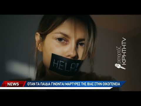 Ενδοοικογενειακή βία ένα