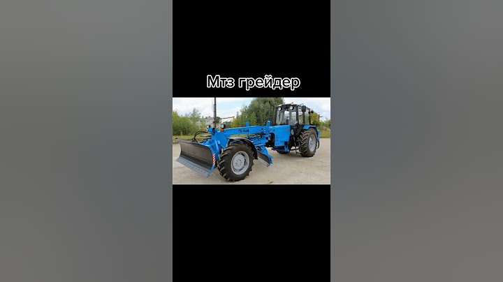 Мтз грейдер ##комбайн #мтз #мтз80 #трактор #farmer #farming #механизатор