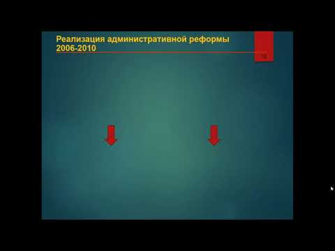 Лекция "Административная реформа"