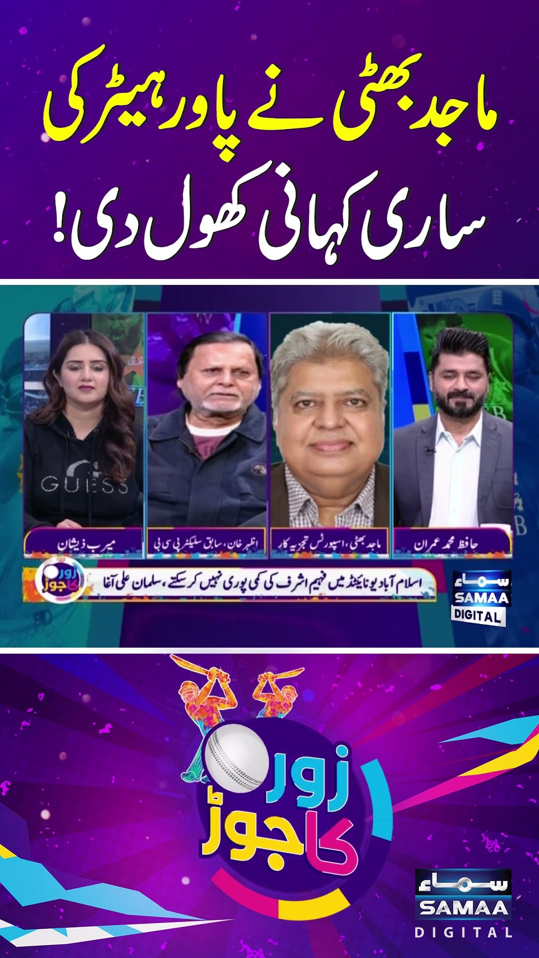 Majid Bhatti reveals entire story of power hitters | SAMAA TV | ZOR KA JOR