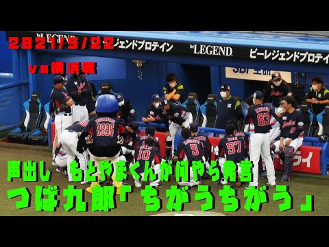 つば九郎「ちがうちがう」　この日の声出しは元山くん　2021/5/22　vs横浜