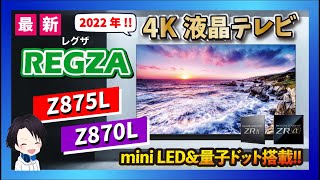 【2022年最新】ミニLED搭載の4K液晶テレビ「Z875L」「Z870L」が発表!!新REGZAエンジン『ZRα』搭載で進化を遂げた液晶モデルの発売時期と予想価格も徹底紹介!!