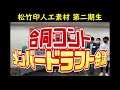 松竹印人工素材 第二期生の合同コントメンバー選出ドラフト会議