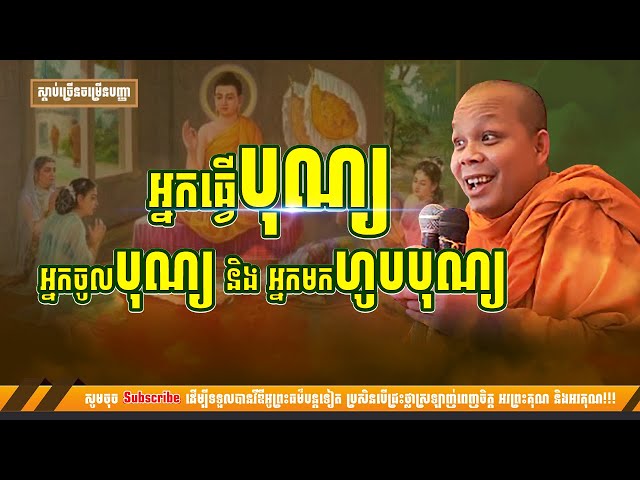 អ្នកធ្វើបុណ្យ អ្នកចូលបុណ្យ និងអ្នកមកហូបបុណ្យ [NP Preahthmr] class=