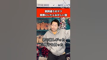 歌詞通りのヤツ実際いたらおかしい説　#音楽 #カラオケ #あるある