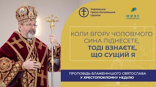 Проповідь Блаженнішого Святослава у Хрестопоклонну неділю