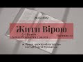 Жити вірою - частина 20 ( 7 церков - Книга Відкриття 3 розділ) - навчання 28.03.2022