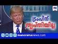 ഇറാൻ്റെ നിർദേശങ്ങളിൽ ട്രംപിന് അതൃപ്തി; ആണവ ചർച്ച മാറ്റിവെക്കില്ല | DonaldTrump |Iran |US