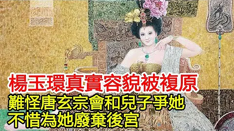 杨玉环真实容貌被复原！难怪唐玄宗会和儿子争她，不惜为她废弃后宫︱杨玉环︱唐玄宗#历史风云天下 - 天天要闻