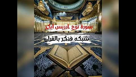 سورة نوح 🔸 القارئ ادريس ابكر جودة عالية ❗